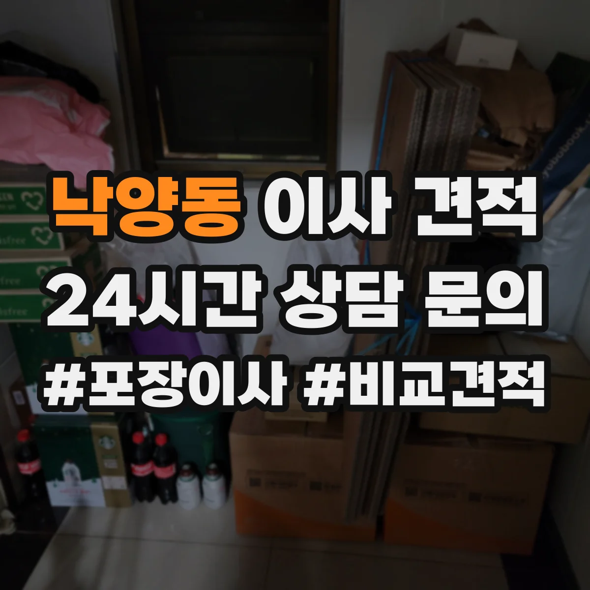 낙양동 이사 견적