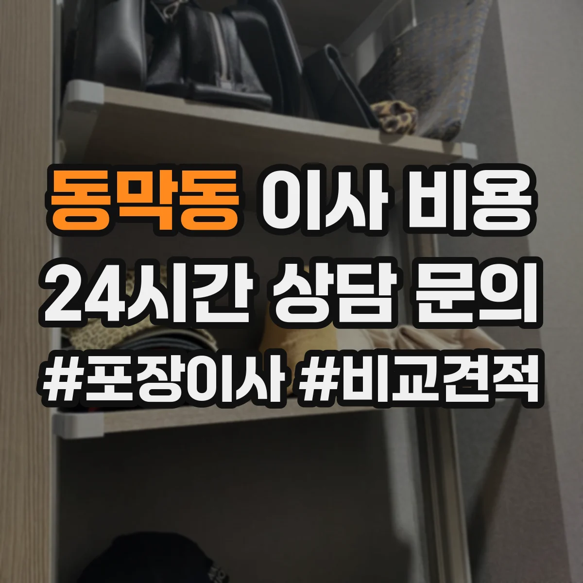 동막동 이사 비용