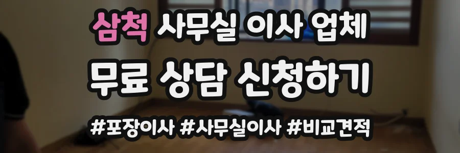삼척 사무실 이사 업체