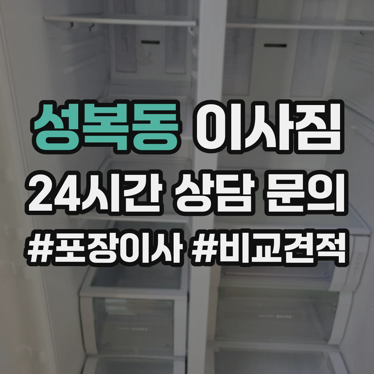 성복동 이사짐