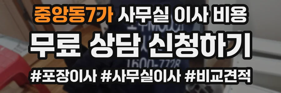 중앙동7가 사무실 이사 비용