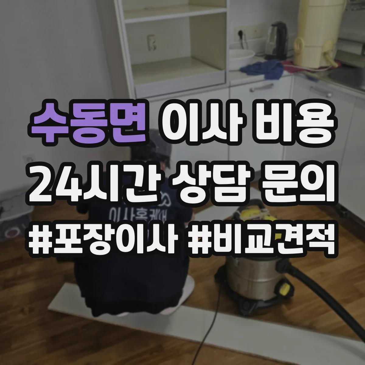 수동면 이사 비용