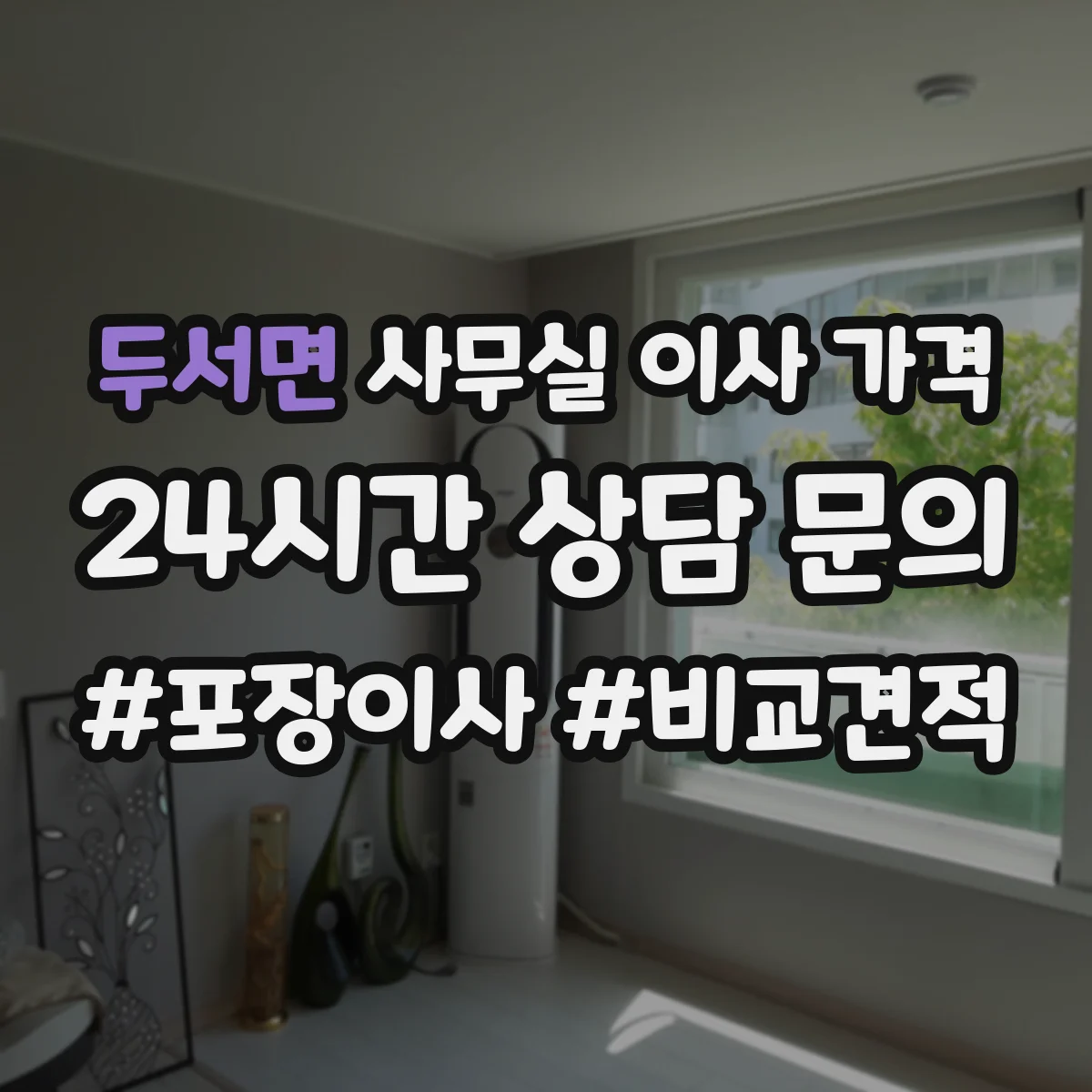 두서면 사무실 이사 가격