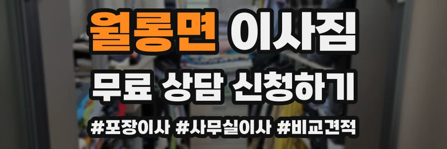 월롱면 이사짐