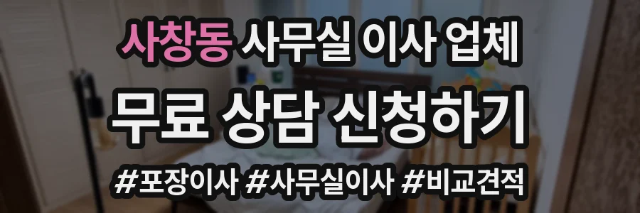 사창동 사무실 이사 업체