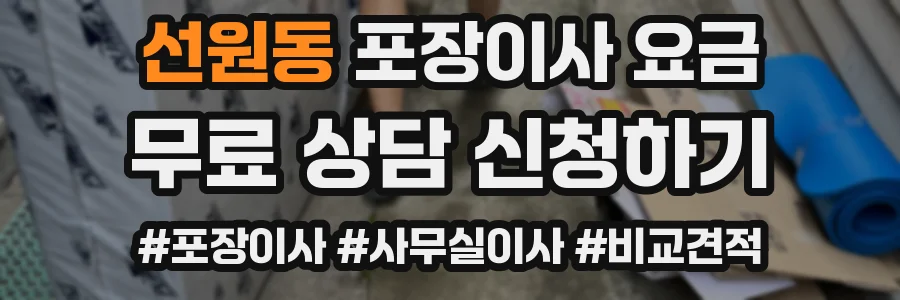 선원동 포장이사 요금