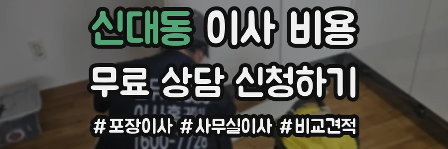 신대동 이사 비용