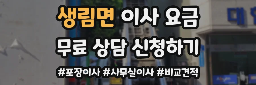 생림면 이사 요금