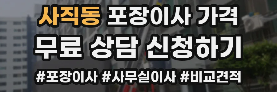 사직동 포장이사 가격