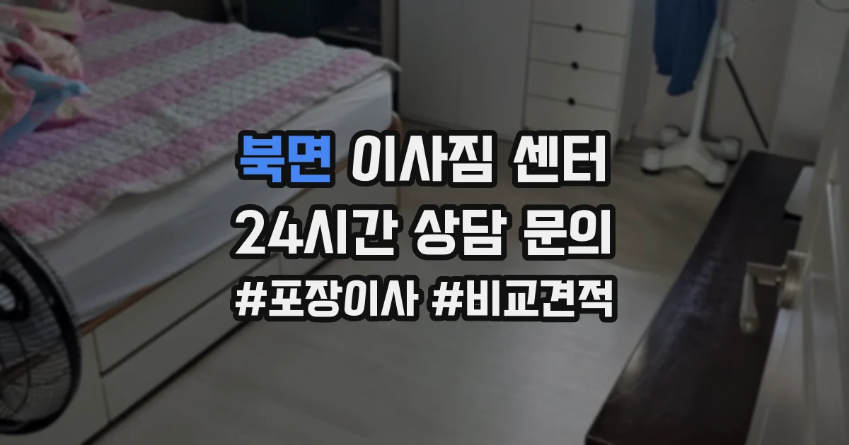 북면 이사짐 센터