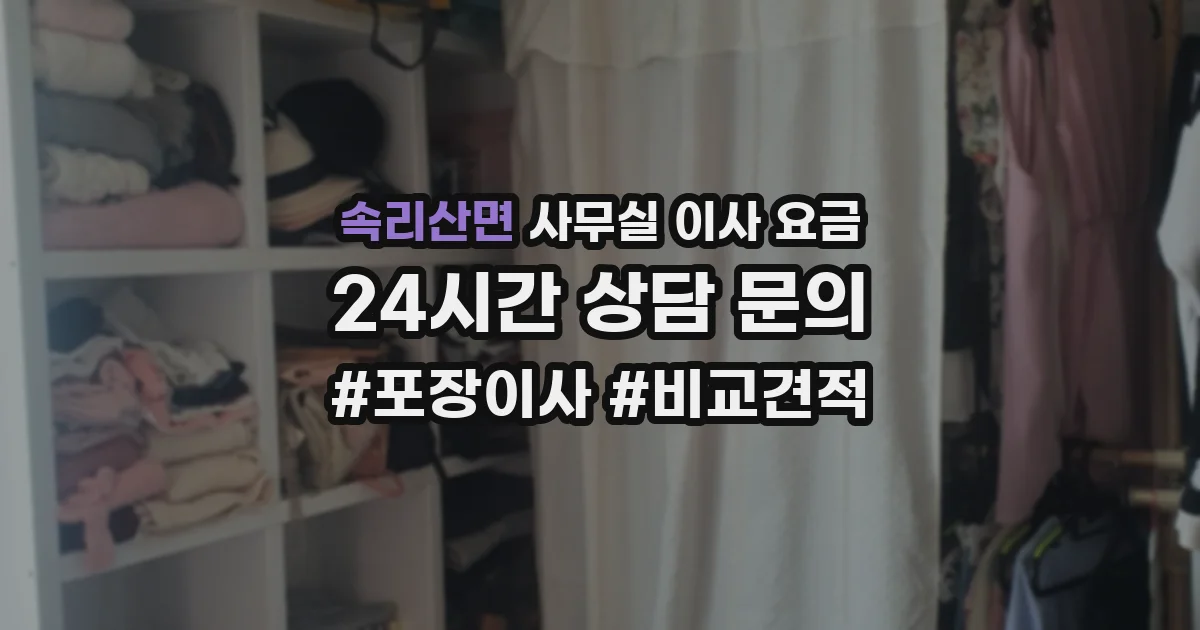 속리산면 사무실 이사 요금