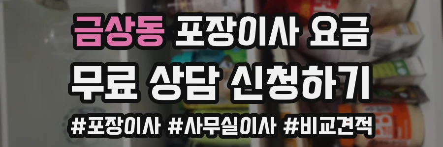 금상동 포장이사 요금