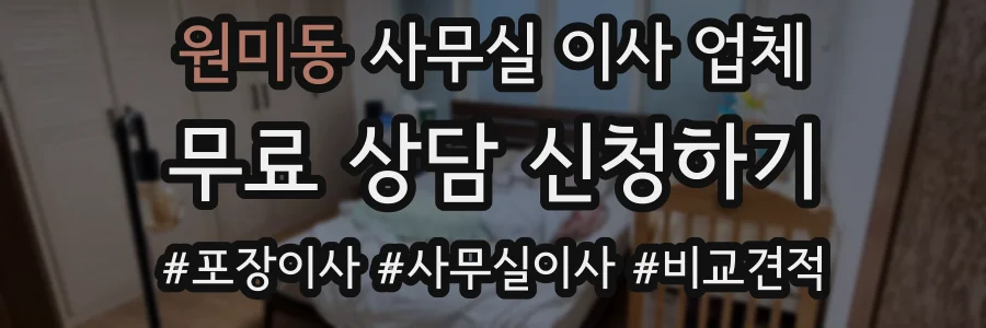 원미동 사무실 이사 업체
