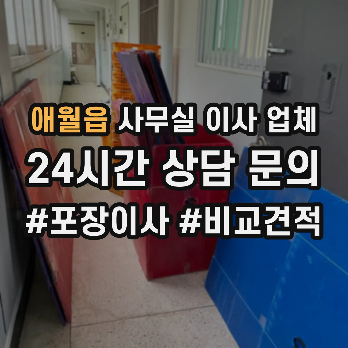 애월읍 사무실 이사 업체