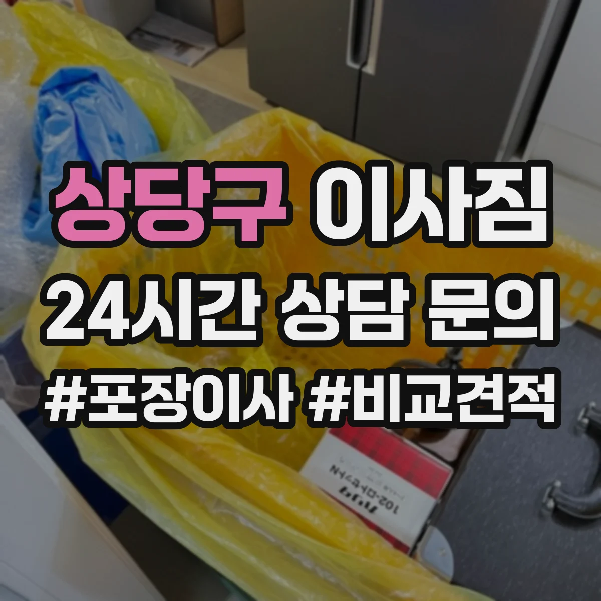 상당구 이사짐