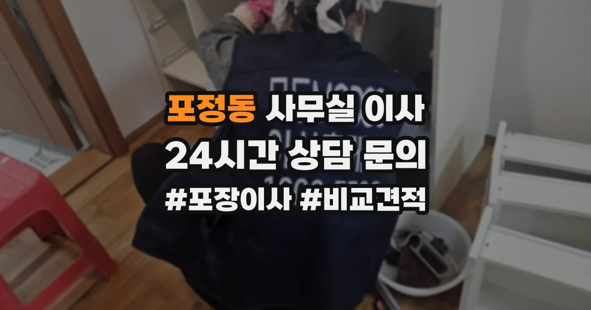 포정동 사무실 이사