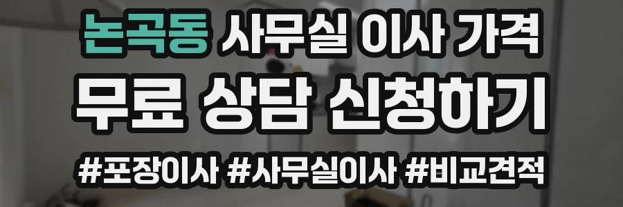 논곡동 사무실 이사 가격