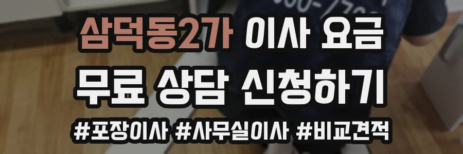 삼덕동2가 이사 요금