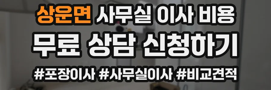 상운면 사무실 이사 비용