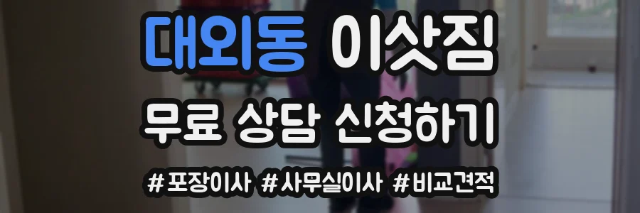 대외동 이삿짐