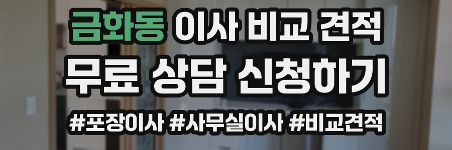 금화동 이사 비교 견적