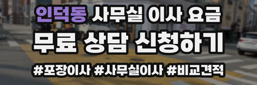 인덕동 사무실 이사 요금
