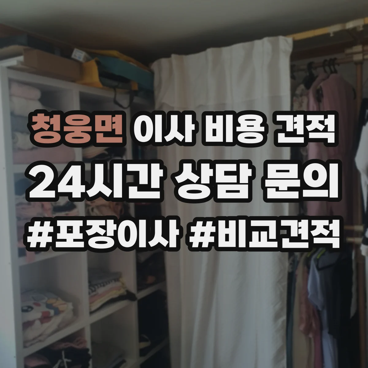 청웅면 이사 비용 견적
