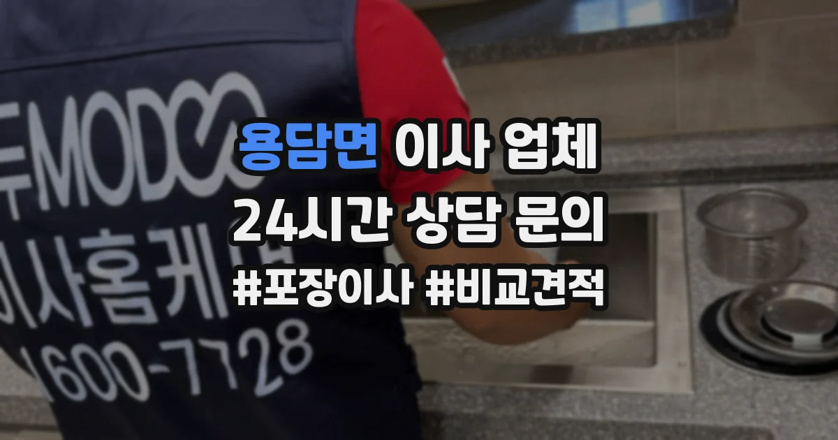 용담면 이사 업체
