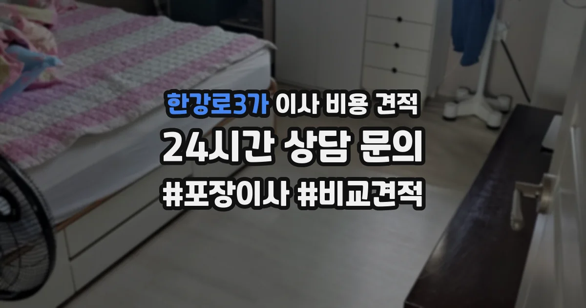 한강로3가 이사 비용 견적