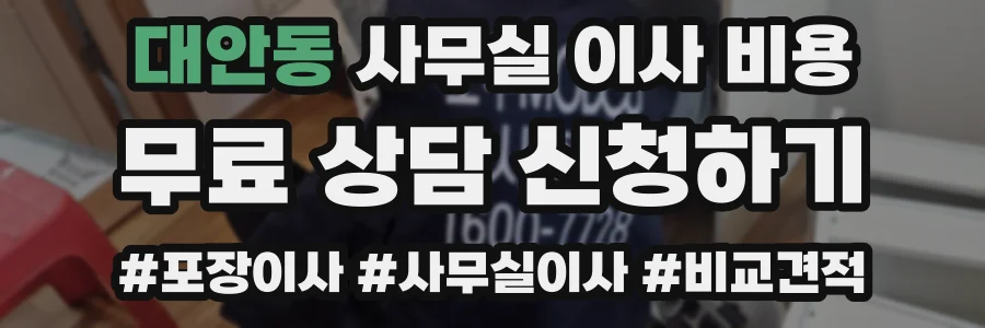 대안동 사무실 이사 비용