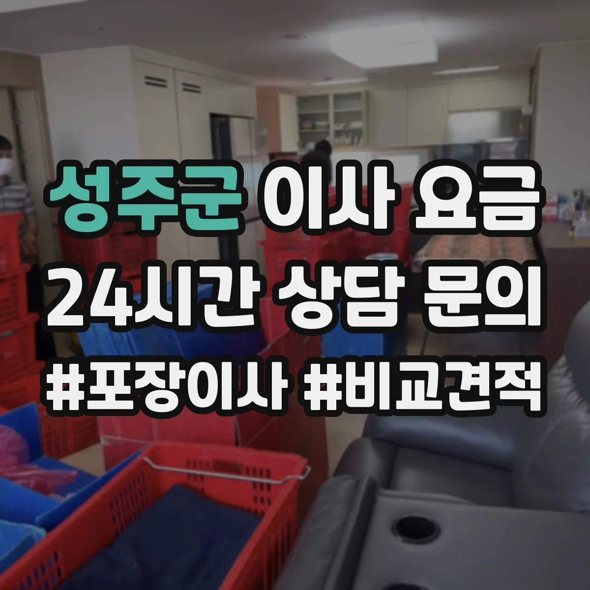 성주군 이사 요금