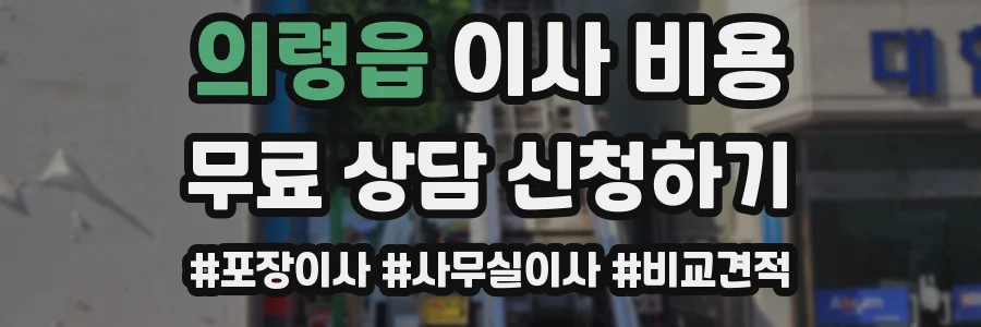 의령읍 이사 비용