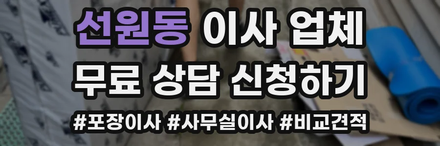 선원동 이사 업체