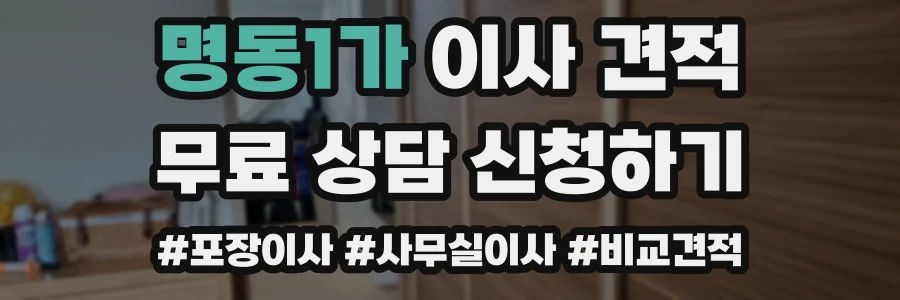 명동1가 이사 견적