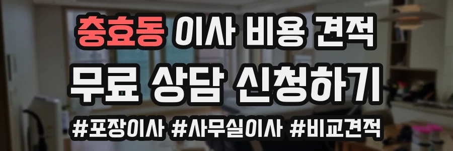 충효동 이사 비용 견적