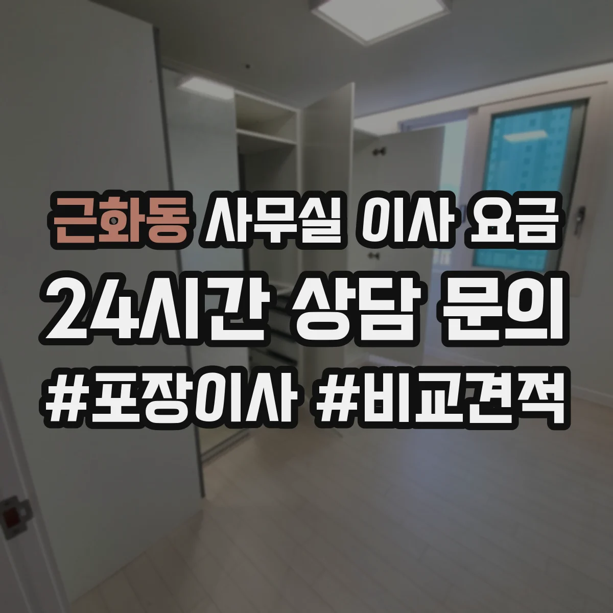 근화동 사무실 이사 요금