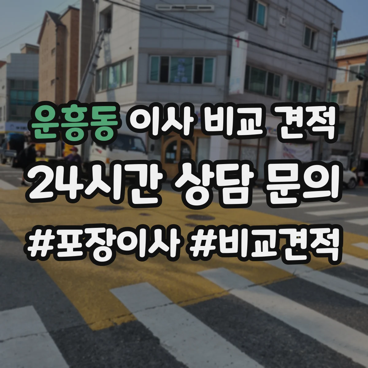 운흥동 이사 비교 견적