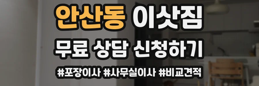 안산동 이삿짐