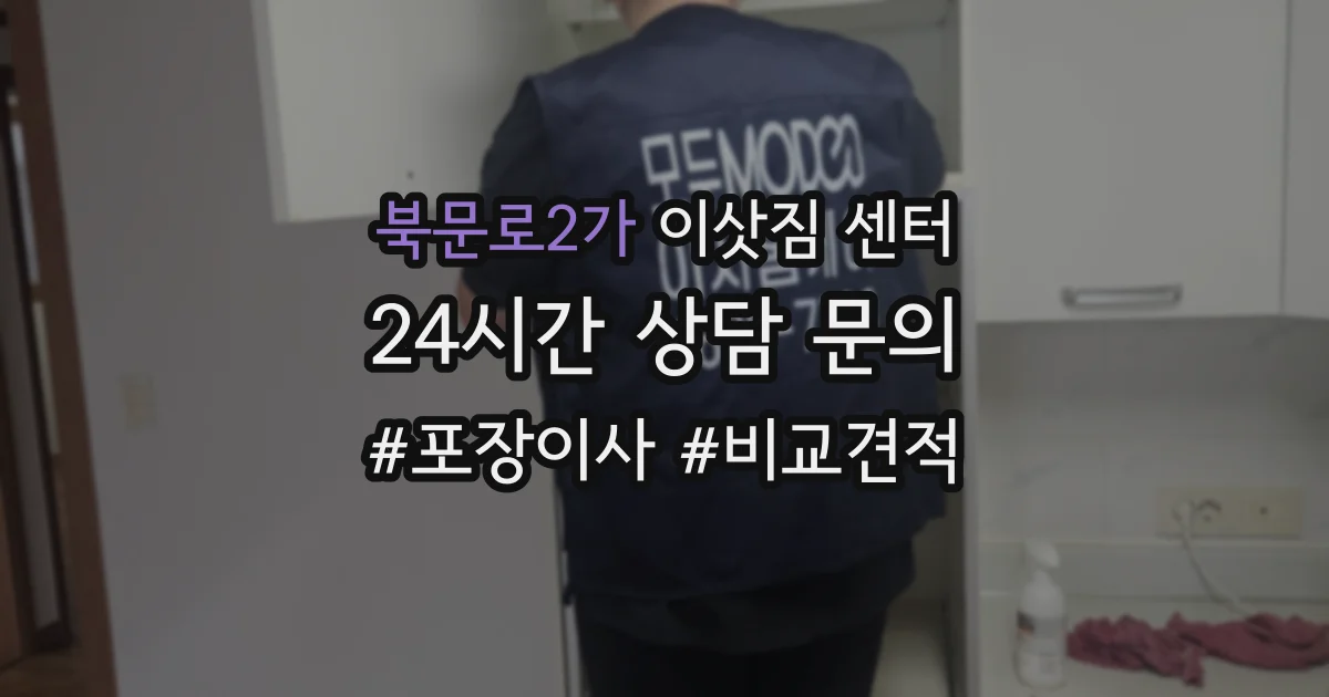 북문로2가 이삿짐 센터