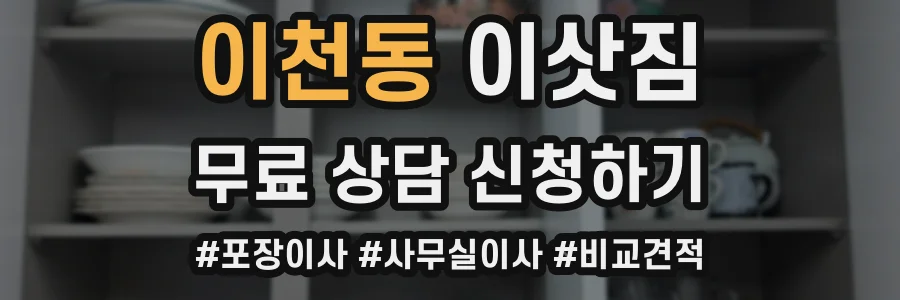 이천동 이삿짐