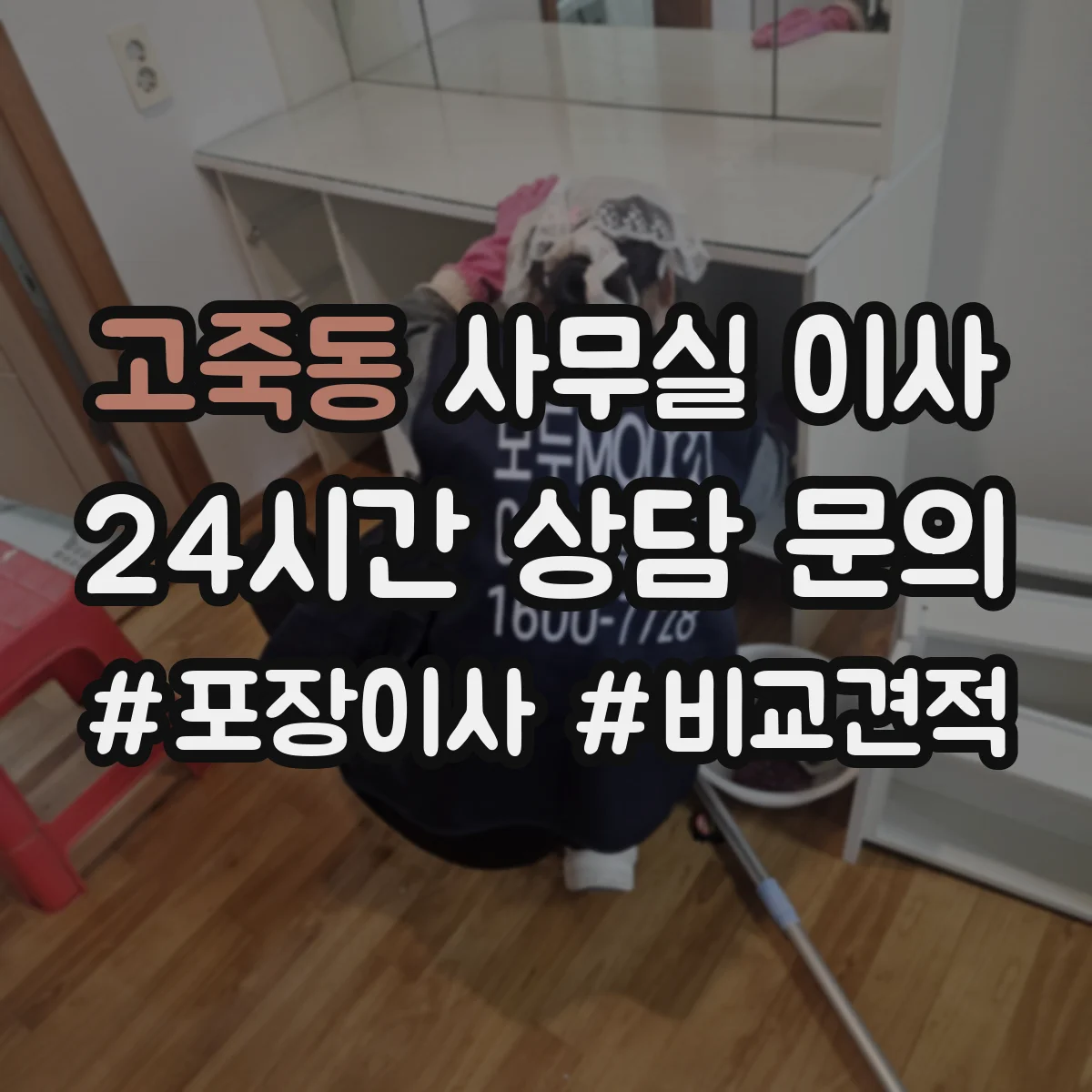 고죽동 사무실 이사