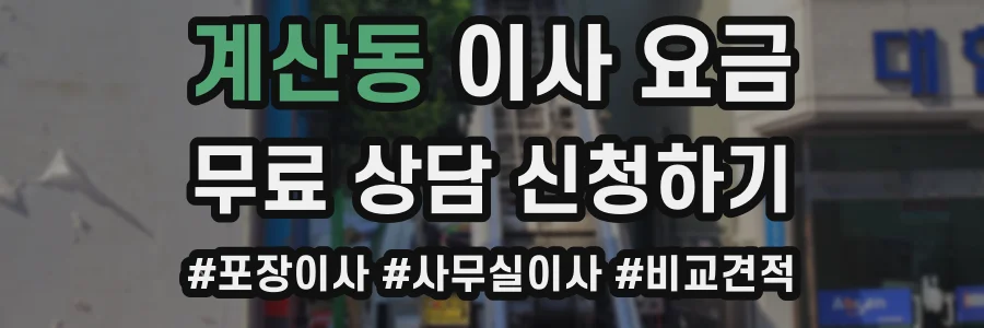 계산동 이사 요금