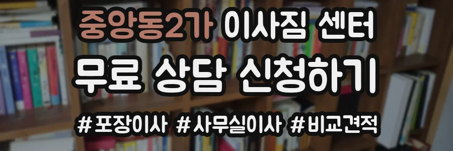 중앙동2가 이사짐 센터