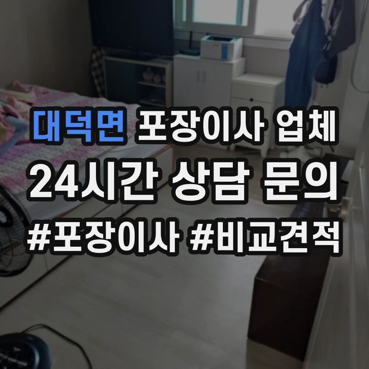 대덕면 포장이사 업체