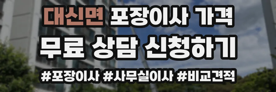 대신면 포장이사 가격