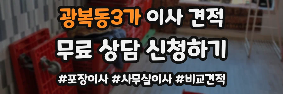 광복동3가 이사 견적