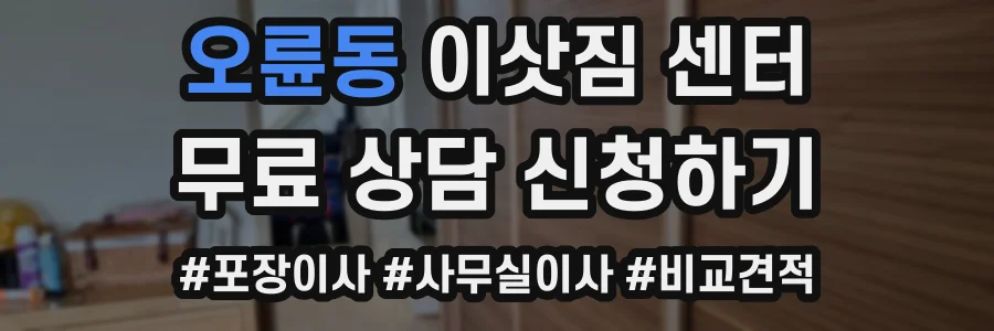 오륜동 이삿짐 센터