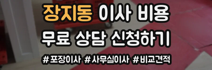 장지동 이사 비용