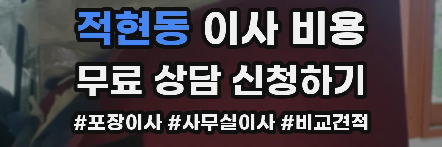 적현동 이사 비용