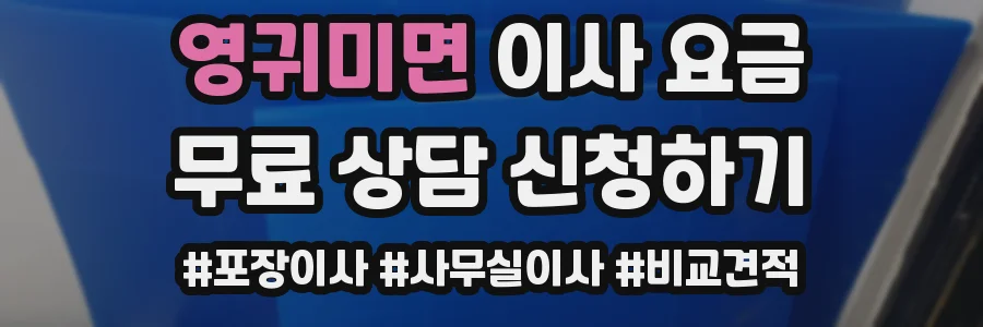 영귀미면 이사 요금